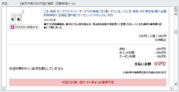 全額ポイント払いした注文内容確認メール