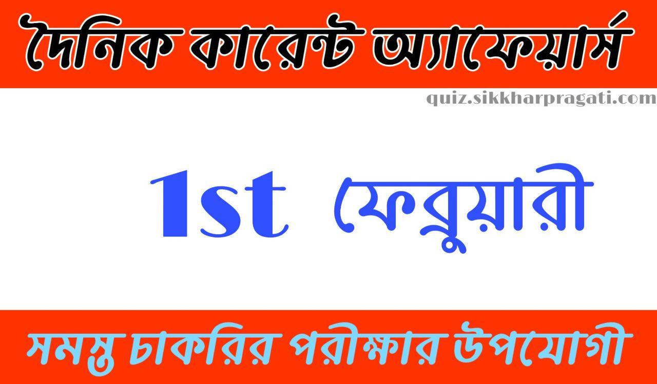Daily Current Affairs In Bengali and English 1st February 2020 | for All Competitive Exams