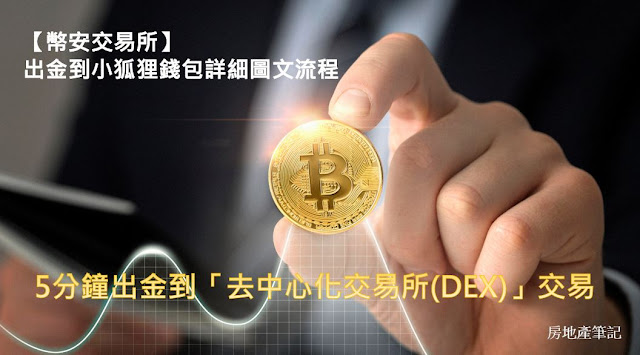 【幣圈新手圖解教學】MAX交易所入金與購買加密貨幣詳細圖文流