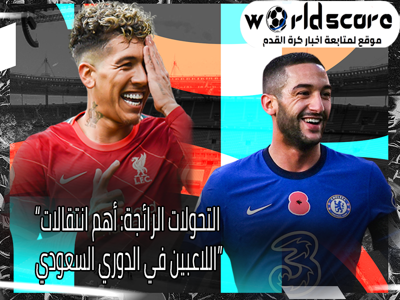 التحولات الرائجة: أهم انتقالات اللاعبين في الدوري السعودي