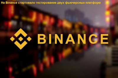 На Binance стартовало тестирование двух фьючерсных платформ