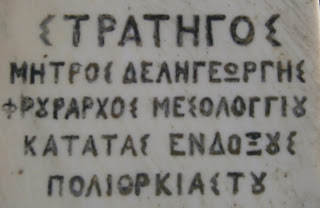 προτομή του Μήτρου Δεληγεώργη στον Κήπο των Ηρώων στο Μεσολόγγι