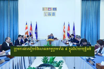 ក្រុមការងារ​រៀបចំវិសោធនកម្មក្រមទាំង ៤ ក្នុងវិស័យយុត្តិធម៌