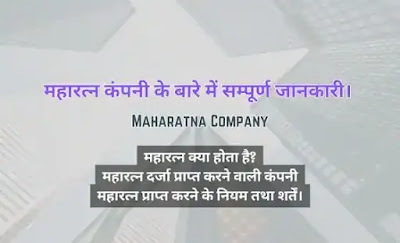 Complete information about Maharatna company.