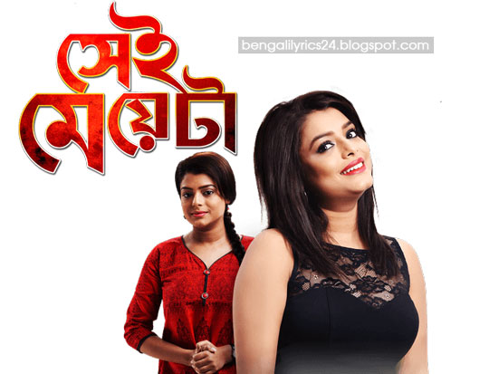 Sei Meyeta Bengali Movie, Zee Bangla Cinema Movie