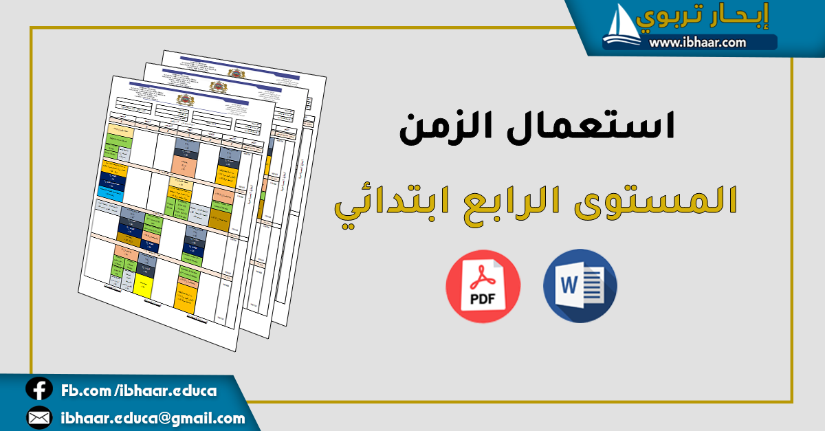 استعمال الزمن المستوى الرابع  ابتدائي 2022 - 2023 | قابل للتعديل Word