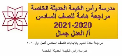 مراجعة علوم الصف السادس فصل اول2020 مناهج الامارات