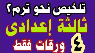 جبر للصف الثالث الاعدادى الترم الثانى,هندسة للصف الثالث الاعدادى الترم الثانى,الصف الثالث الاعدادي,مراجعة النحو للصف الثالث الإعدادي,النحو للصف الثالث الإعدادي الفصل الدراسي الأول,اسم الفاعل للصف الثالث الاعدادي الترم الثاني,مراجعة علوم للصف الثالث الاعدادي ترم تاني 2021,للصف الثالث الإعدادي,مراجعة نحو للصف الثالث الاعدادى,نتيجة الصف الثالث الاعدادي ترم تاني 2021,المراجعة النهائية الصف الثانى الإعدادى,المراجعة النهائية علوم الصف الثانى الإعدادى تيرم أول