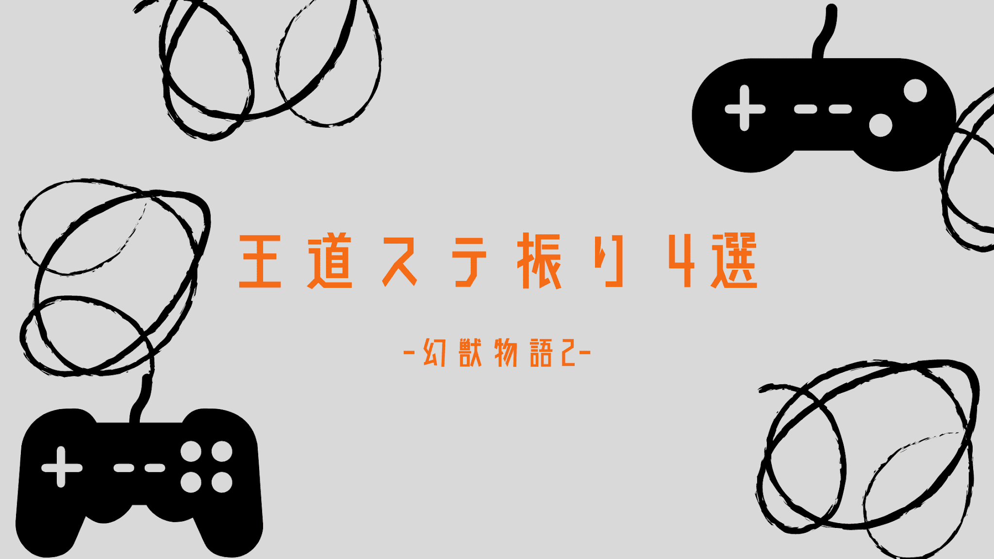 知っておくと便利な王道ステ振り4選 おすすめ変化ルート決定法 幻獣物語2 げんもの Nekoeta Blog