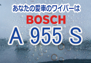BOSCH A955S ワイパー　感想　評判　口コミ　レビュー　値段