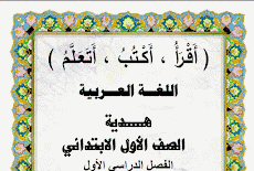 تحميل مذكرة اقرا اكتب اتعلم فى اللغة العربية اولى ابتدائى ترم اول 2017