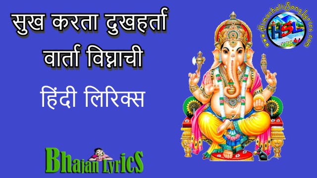 Sukh Karta Dukh Harta Lyrics - Shri Ganesh Aarti