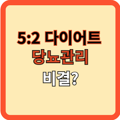 5:2-다이어트-당뇨-관리의-비결인가?