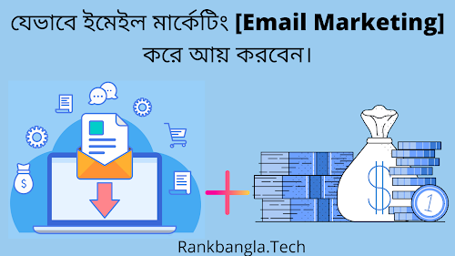 যেভাবে ইমেইল মার্কেটিং [Email Marketing] করে আয় করবেন।- Earn Money With Email Marketing In Bangla.