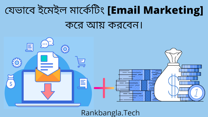 যেভাবে ইমেইল মার্কেটিং [Email Marketing] করে আয় করবেন।- Earn Money With Email Marketing In Bangla.