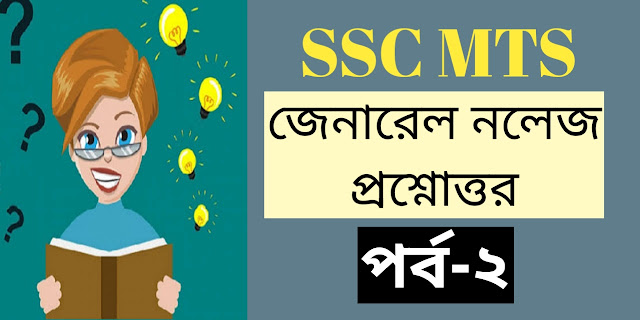 SSC MTS General Knowledge Question Answer PDF in Bengali