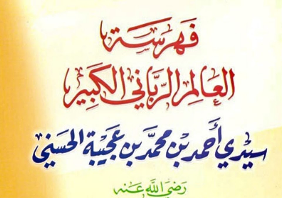 فهرسة العالم الرباني الكبير سيدي أحمد بن محمد بن عجيبة الحسني