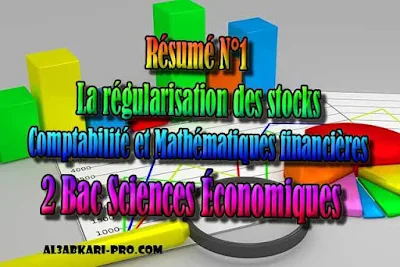 Résumé N°1 La régularisation des stocks 2 Bac Sciences Économiques PDF, Comptabilité et Mathématiques financières, 2 bac Sciences Économiques, 2 bac, Examen National, baccalauréat, bac maroc, BAC, 2 éme Bac, Exercices, Cours, devoirs, examen nationaux, exercice, 2ème Baccalauréat, prof de soutien scolaire a domicile, cours gratuit, cours gratuit en ligne, cours particuliers, cours à domicile, soutien scolaire à domicile, les cours particuliers, cours de soutien, les cours de soutien, cours online, cour online.