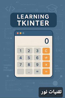 🧱 الدرس الثامن من سلسلة Tkinter: التعامل مع عناصر القائمة (Listbox)