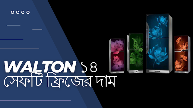 Walton ১৪ সেফটি ফ্রিজের দাম-বাংলাদেশ ২০২৩