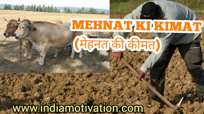 MEHNAT KI KIMAT HINDI STORY BY MOTIVATION QUOTE AND STORY IN HINDI