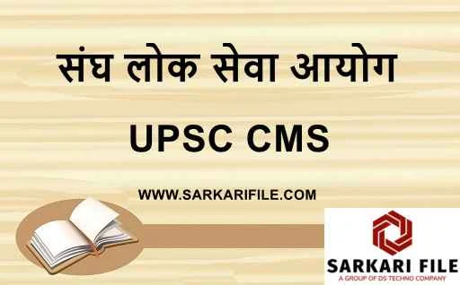 यूपीएससी सीएमएस भर्ती 2024 अधिसूचना पीडीएफ | UPSC CMS Notification 2024 PDF Download