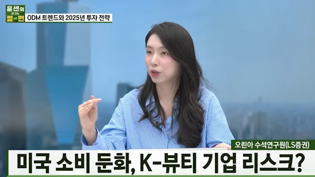 미국 소비와 K-뷰티의 리스크