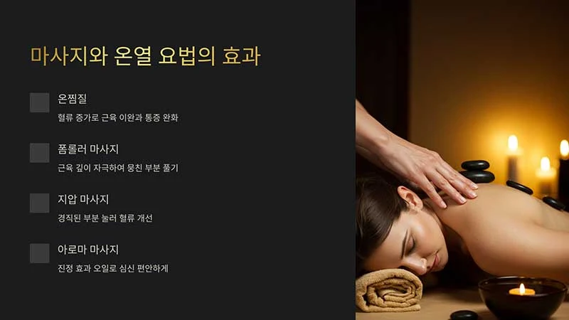 마사지와 온열 요법의 효과