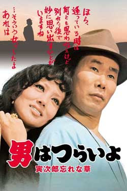 Tora-san’s Forget Me Not (1973)