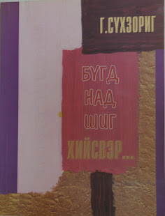 Миний ном