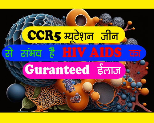 HIV AIDS Treatment कैसे संभव है, latest news on HIV AIDS treatment.