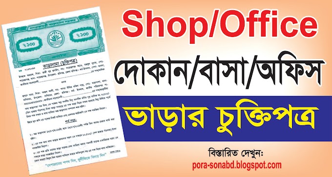 shop agreement-দোকান ঘর ভাড়ার চুক্তিপত্র- word or pdf format