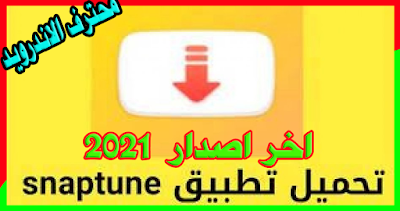 تحميل سناب تيوب,تحميل برنامج سناب تيوب,سناب تيوب,تنزيل سناب تيوب,تحميل سناب تيوب 2021,تحميل سناب تيوب الاصفر,سناب تيوب تحميل,رابط تحميل سناب تيوب,طريقة تحميل سناب تيوب,تحميل تطبيق سناب تيوب,تحميل برنامج سناب تيوب 2021,تحميل سناب تيوب الاصفر 2021,تحميل سناب تيوب 2019,تنزيل سناب تيوب الاصفر,سناب تيوب 2021,تنزيل برنامج سناب تيوب,تحميل سناب تيوب مجانا,شرح طريقة تحميل سناب تيوب,تحميل سناب تيوب للاندرويد,تحميل سناب تيوب جودة عالية