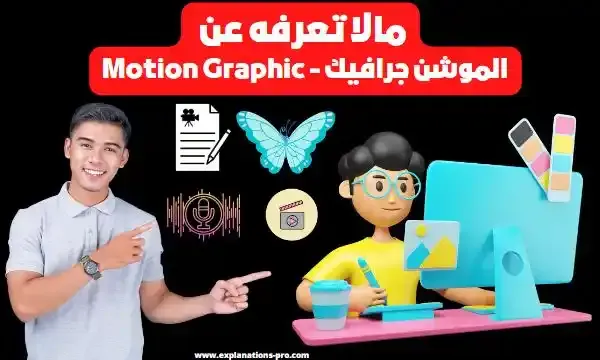 مالا تعرفه عن الموشن جرافيك - Motion Graphic