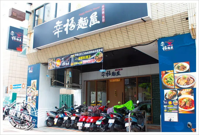 高雄幸福麵屋