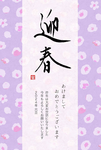 花がらの和風デザインの年賀状「初春の筆文字」
