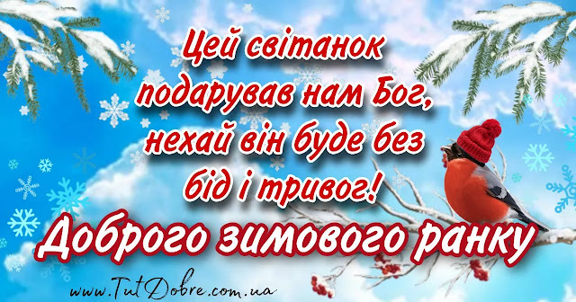 Доброго зимового ранку - привітання, картинки, побажання українською мовою