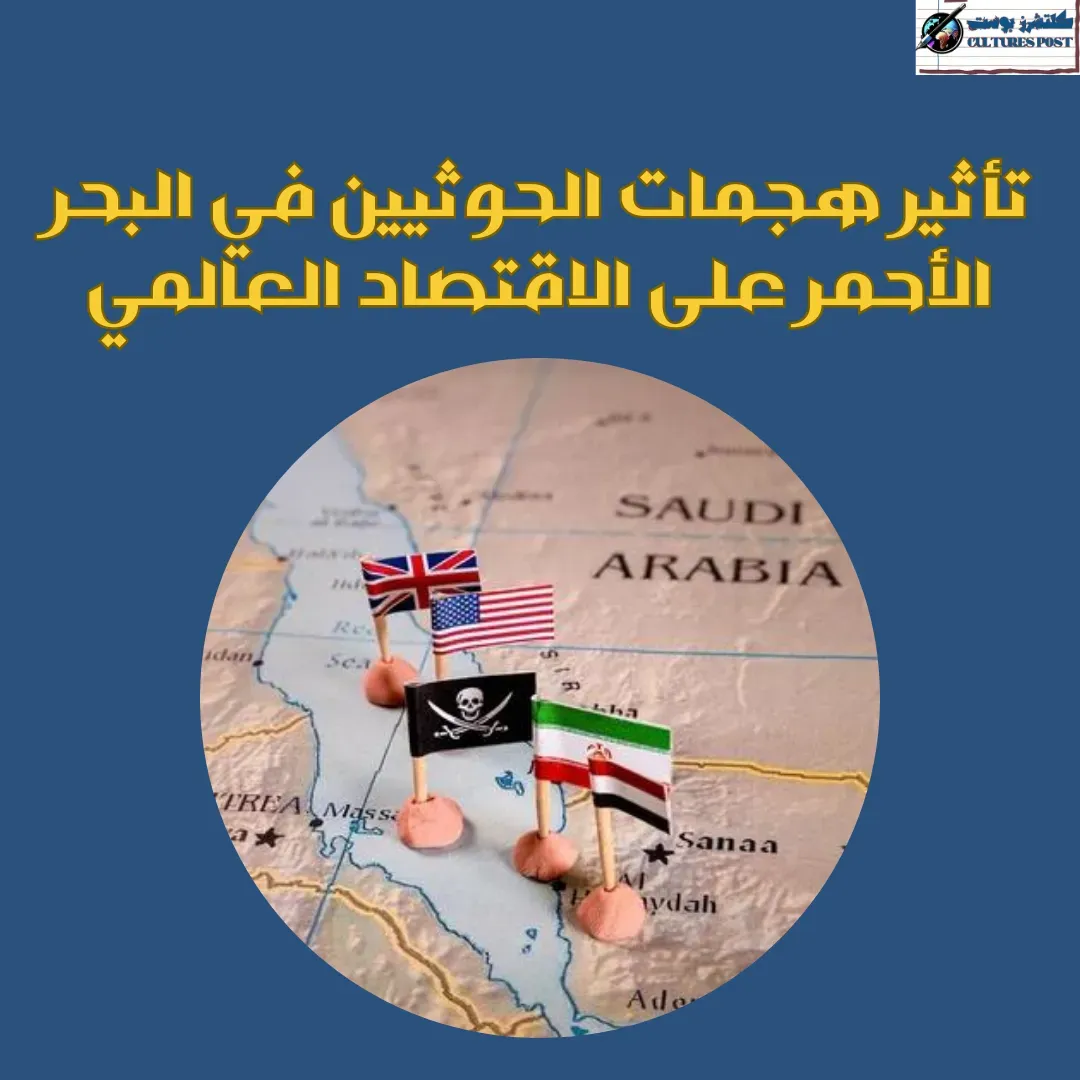 تأثير هجمات الحوثيين في البحر الأحمر على الاقتصاد العالمي