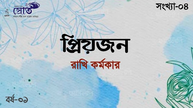 প্রিয়জন-রাখি কর্মকার 