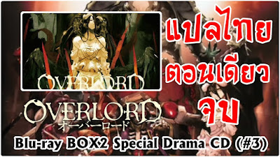 Overlord Drama CD Volume 3 (ซับไทย)