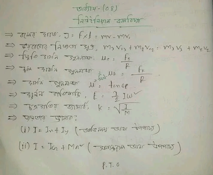 পদার্থবিজ্ঞান ১ম পত্র নিউটনিয়ান বলবিদ্যা অধ্যায় সুত্র