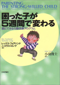 困った子が5週間で変わる―親にできる行動改善プログラム