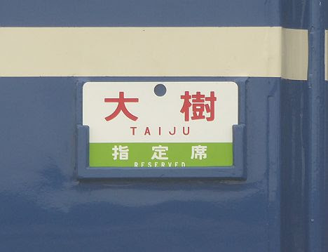 東武鉄道鬼怒川線　SL大樹　C11-207等5両編成