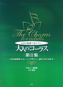 やさしい二部合唱/ピアノ伴奏 大きな楽譜で見やすい 大人のコーラス 第2集