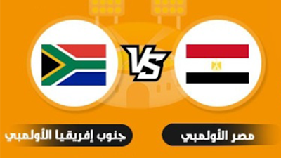 مشاهدة مباراة مصر ضد جنوب أفريقيا الأولمبي بث مباشر اليوم في المباراة الودية