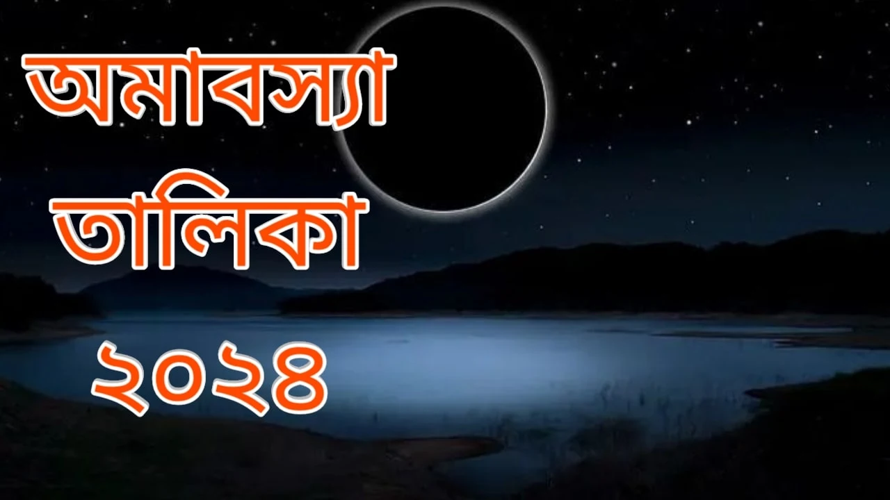 অমাবস্যা তালিকা ২০২৪ । Amavasya Talika 2024 Date and Time