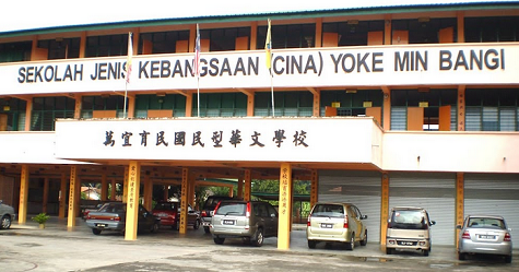 Kelebihan Menghantar Anak Ke Sekolah Aliran Cina Di Malaysia Pendidikanmalaysia Com