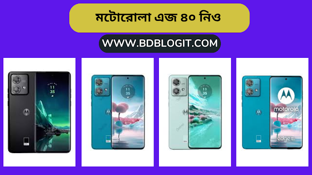 মটোরোলা এজ ৪০ নিও