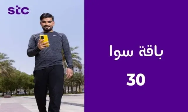 باقة سوا 30