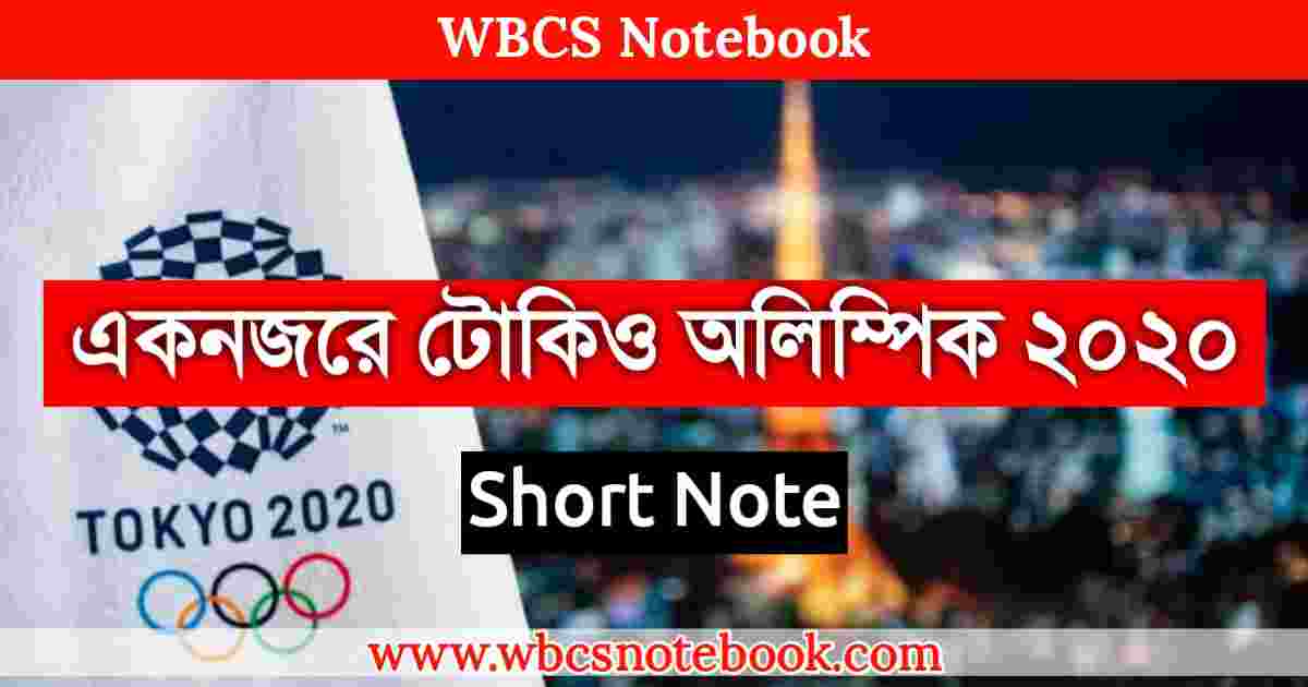 টোকিও অলিম্পিক ২০২০ PDF | Tokyo Olympics 2020 PDF